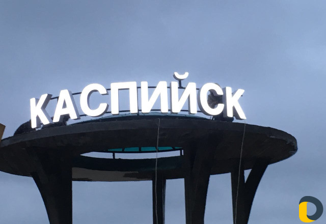 Объемные буквы,световые короба