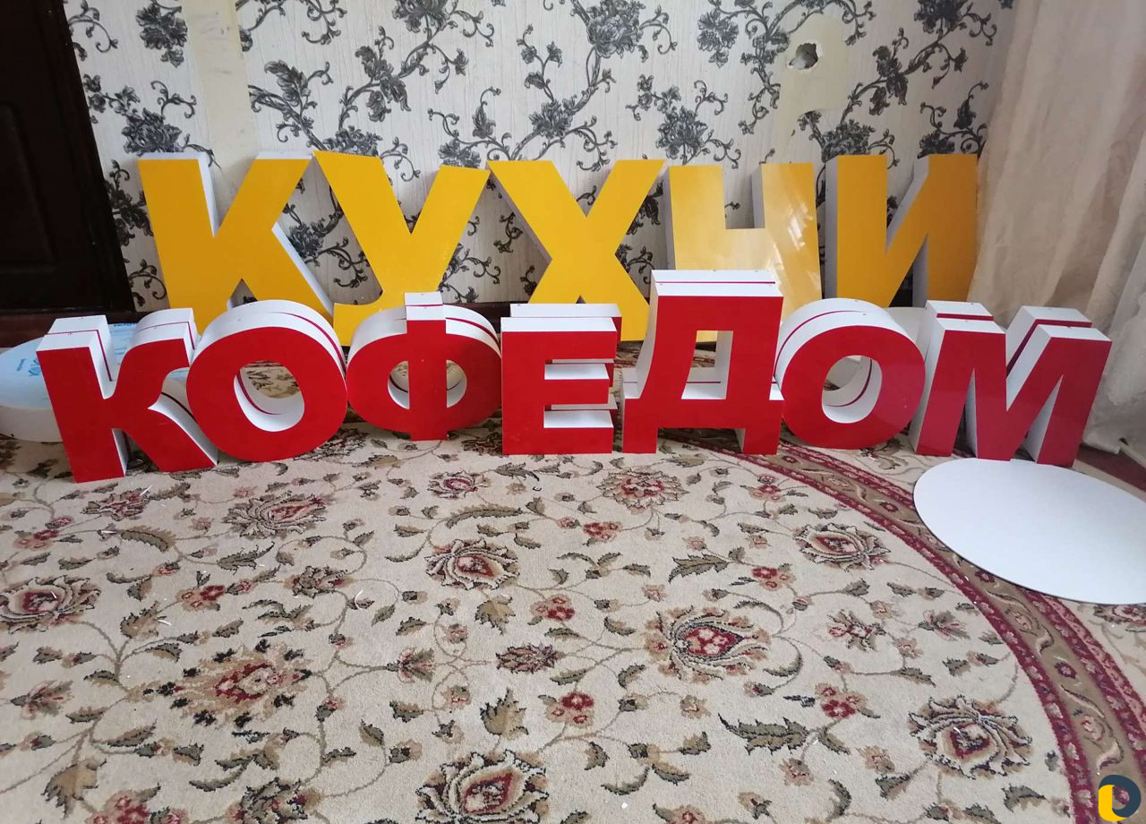 Объемные буквы вывеска, Бегущие Строки и мн. др