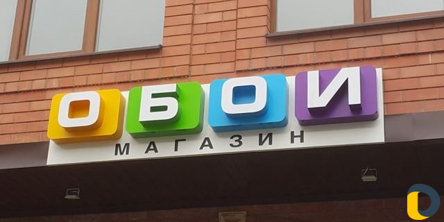 Объемные буквы. Вывески