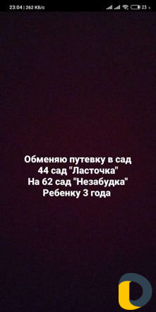 Обмен путевки в сад