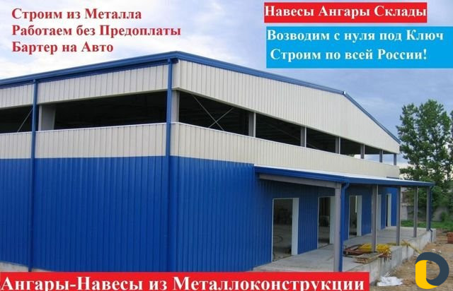 Обменяем ваше авто на строительство ангаров