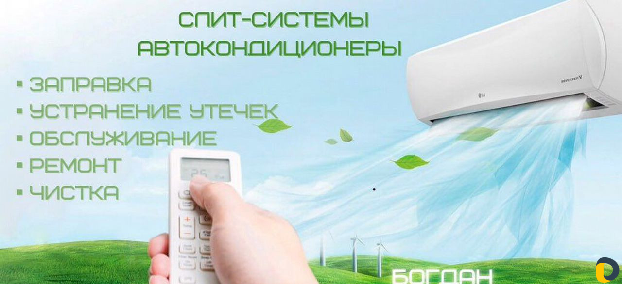 Обслуживание автокондиционеров и Сплит-систем