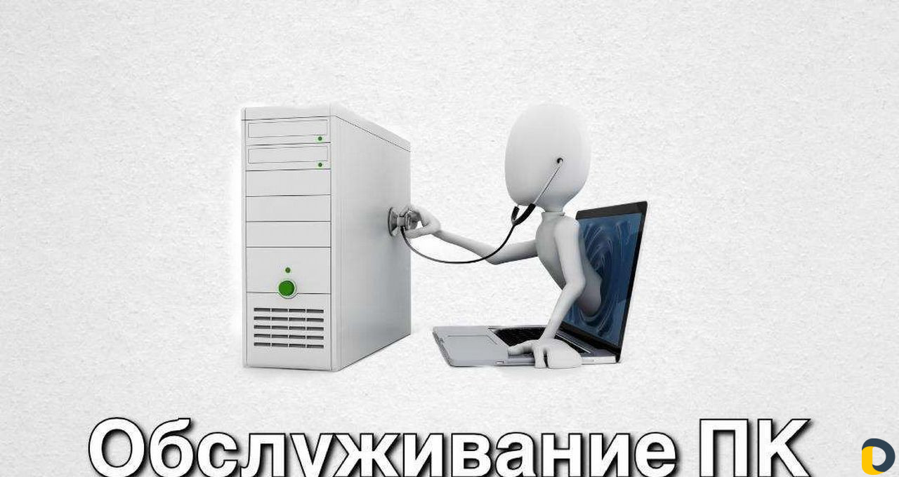 Обслуживание компьютеров