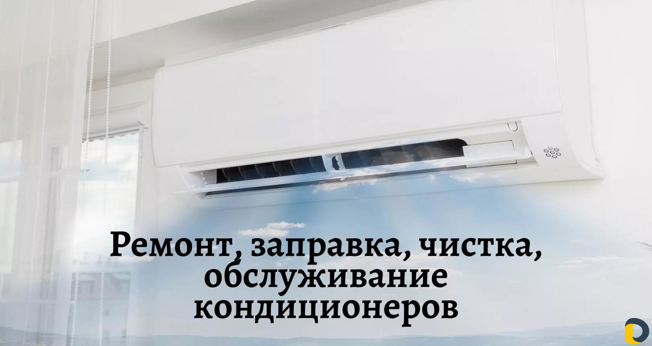 Обслуживание,ремонт,чистка,заправка сплит-систем