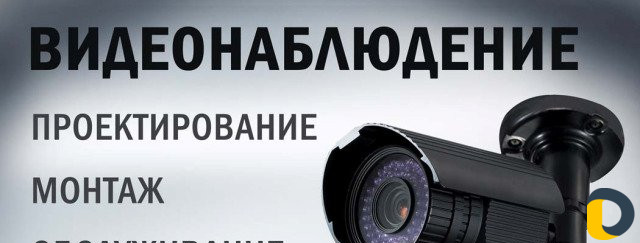 Обслуживание систем видеонаблюдения