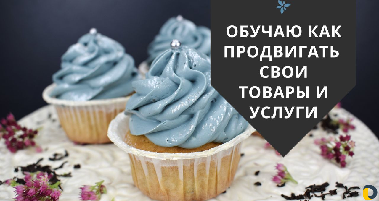 Обучаю как продвигать свои услуги в интернете