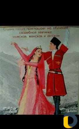 Обучаю свадебной лезгинке За 5 дней