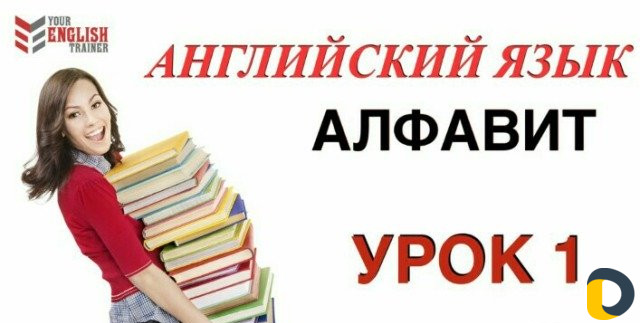 Обучение англ-му алфавиту за 1 час
