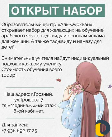 Обучение арабского языка, таджвиду и основам ислам