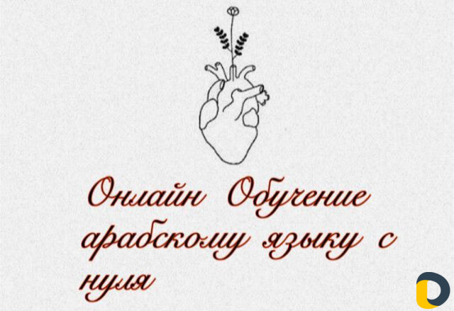 Обучение Арабскому языку