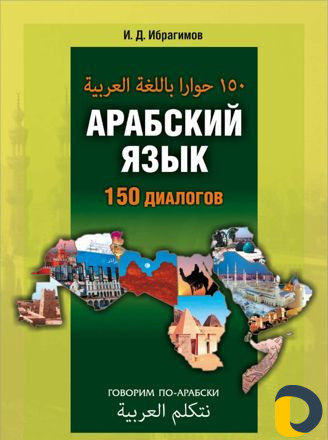 Обучение арабскому языку