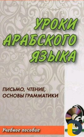 Обучение арабскому языку