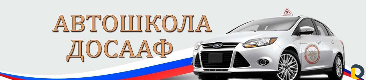 Обучение Авто Школа досааф России, Официально