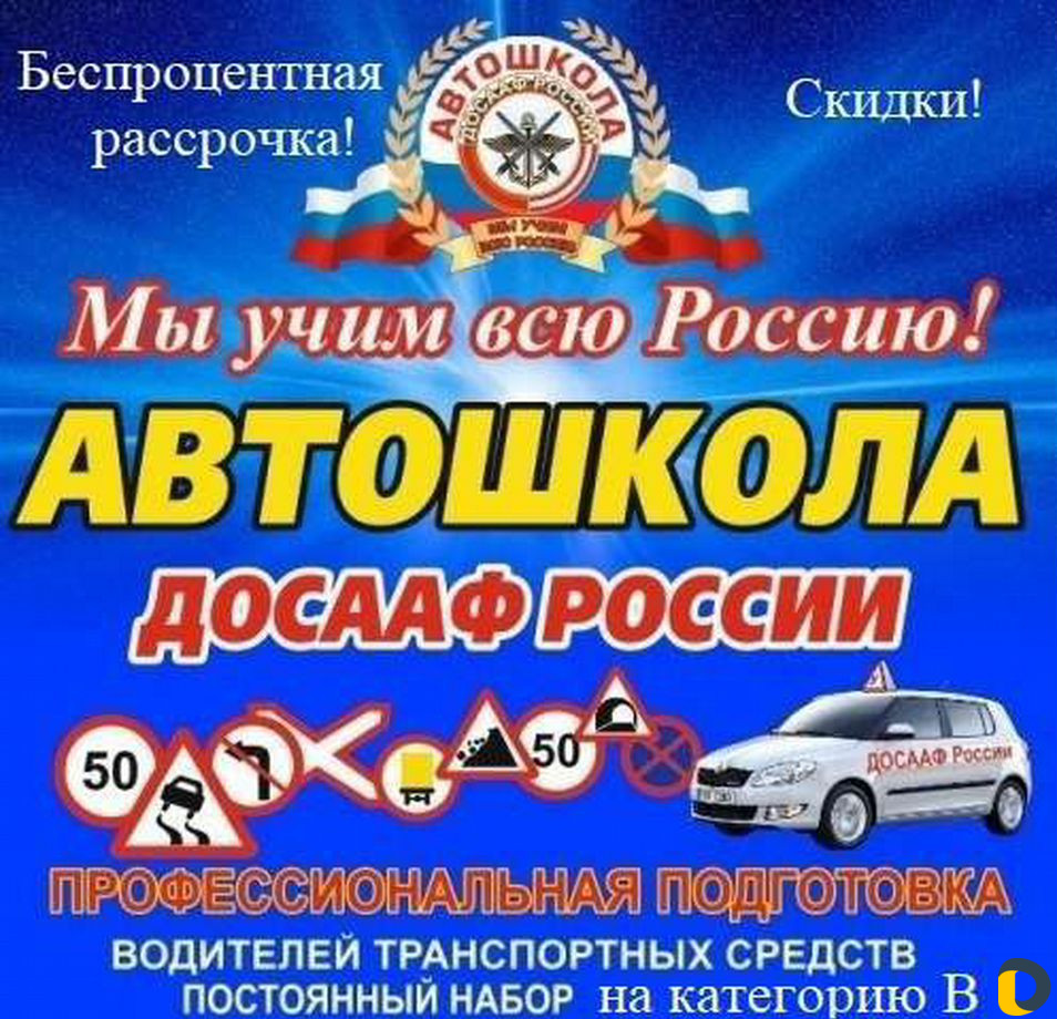 Обучение Авто Школа досааф России, Официально