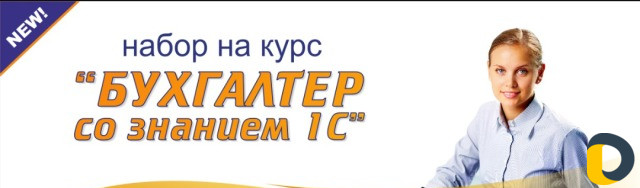 Обучение "Бухгалтерия с нуля + 1С:Предприятие"