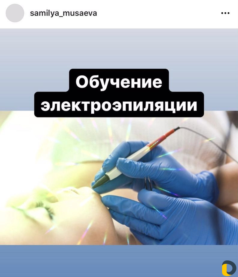 Обучение Электроэпиляции