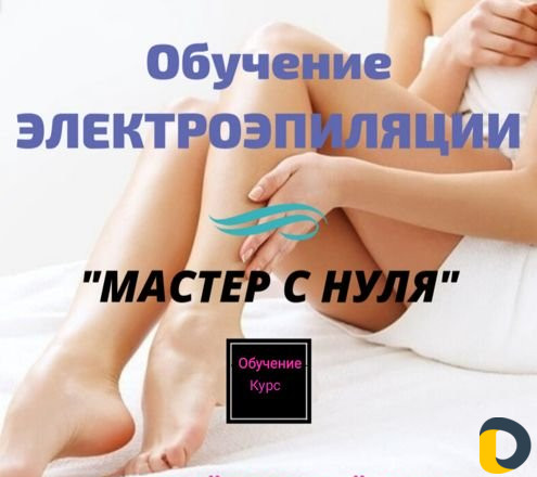 Обучение электроэпиляции