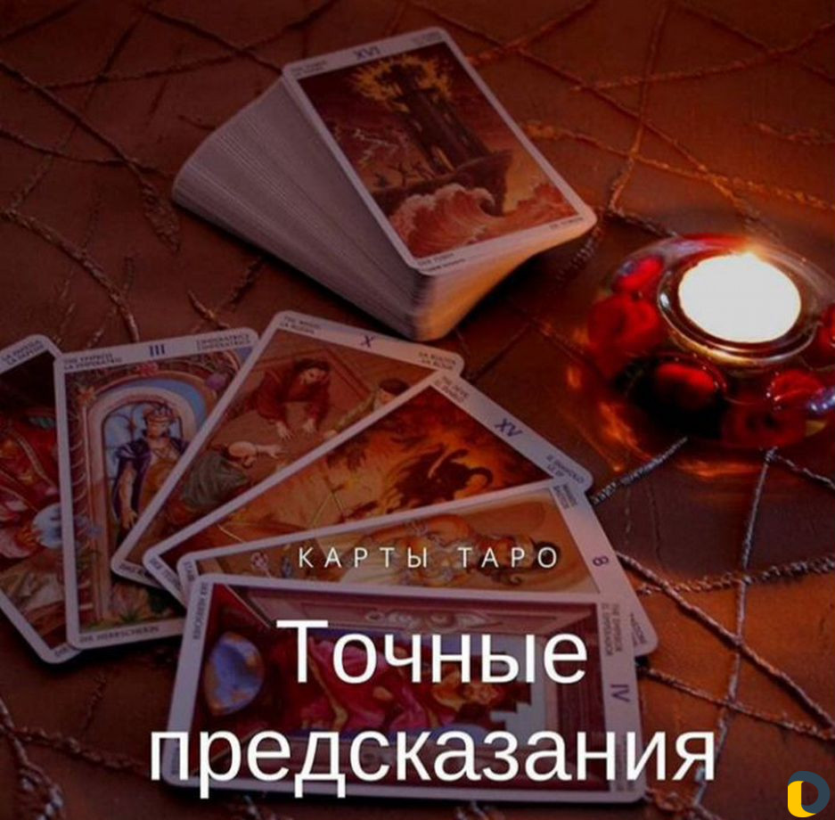 Обучение гаданию на картах,и магий