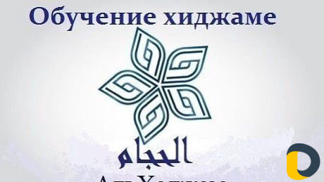 Обучение Хиджаме