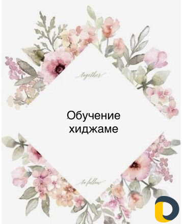 Обучение хиджаме