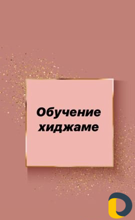 Обучение хиджаме