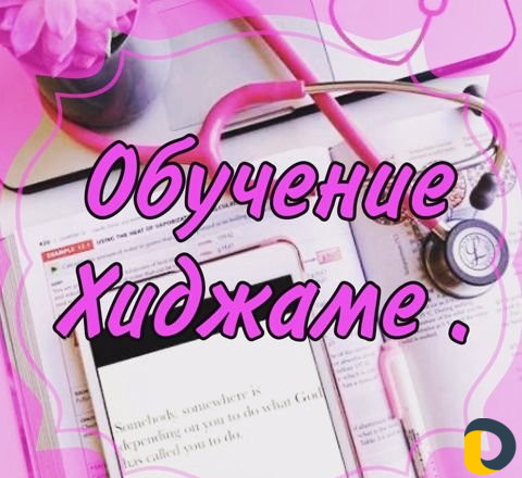 Обучение Хиджаме