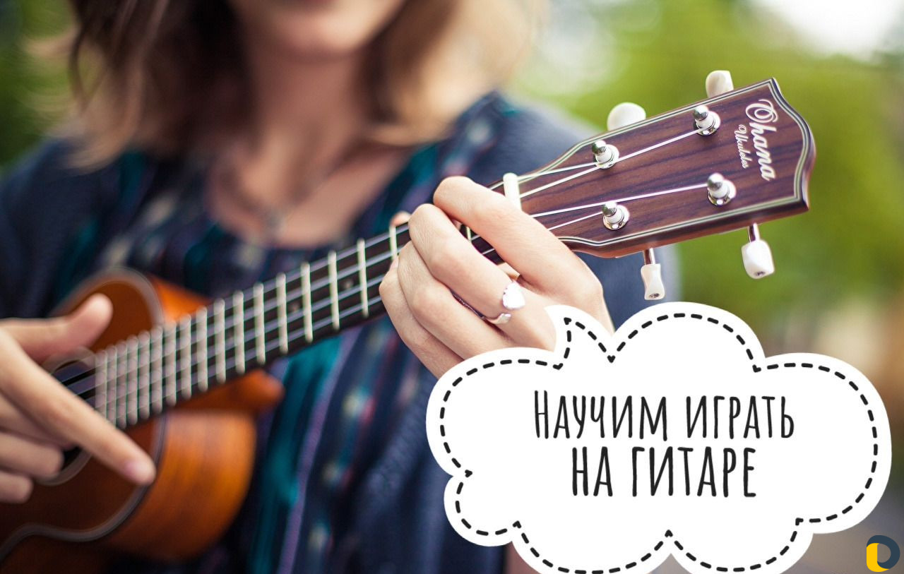 Обучение игре на гитаре, бас-гитаре, укулеле