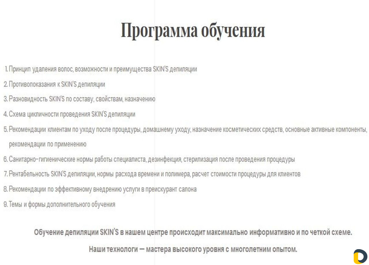Обучение инновационной эпиляции Skin’s