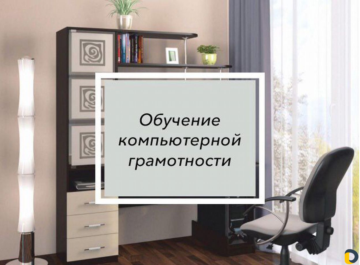 Обучение компьютерной грамотности и ремонт