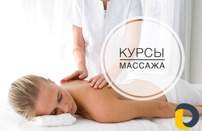Обучение курсы массажиста