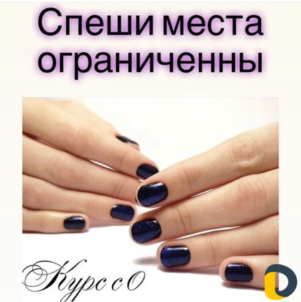 Обучение Маникюра