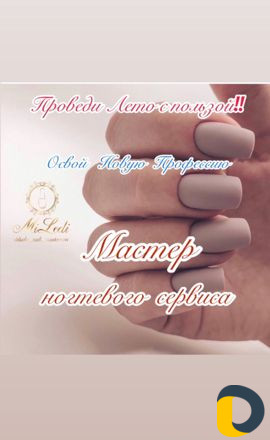 Обучение Маникюра