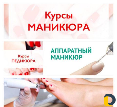 Обучение маникюру и педикюр