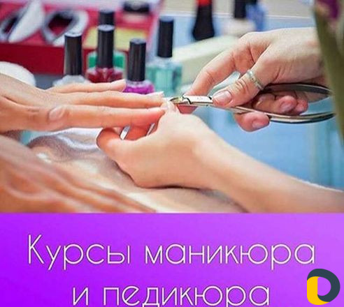 Обучение маникюру и педикюр