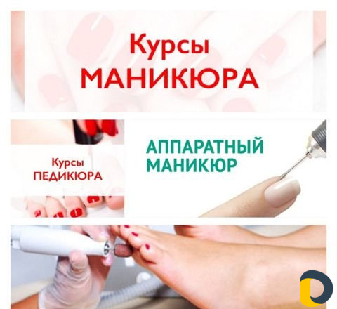 Обучение маникюру и педикюр