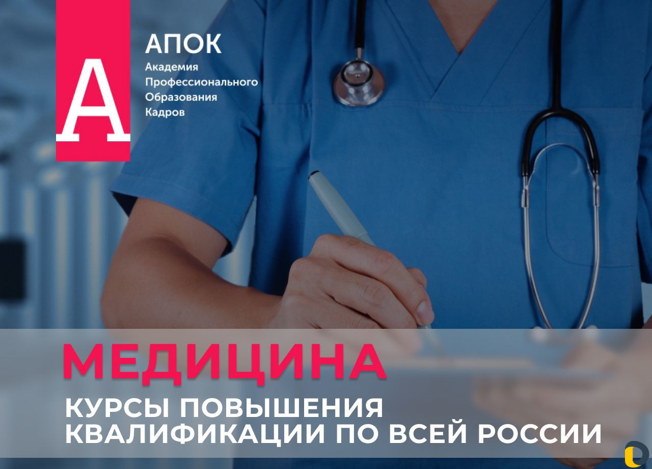 Обучение, медицинские курсы, курсы для медиков