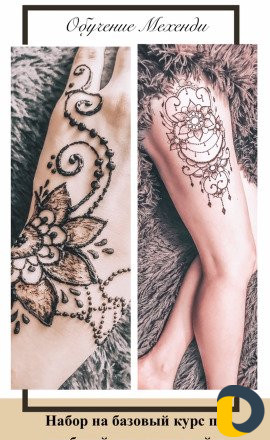 Обучение Мехенди