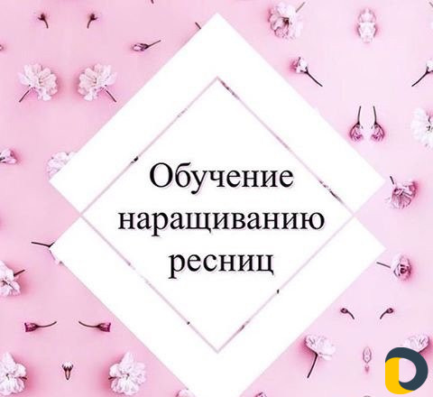 Обучение наращиванию ресниц
