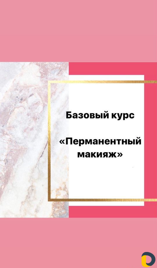 Обучение перманентному макияжу