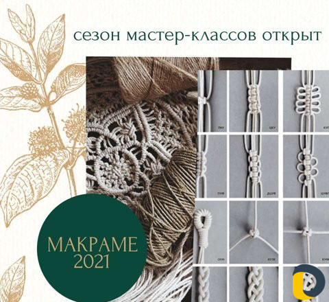 Обучение плетению макраме