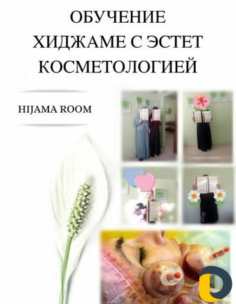 Обучение + подарок узаппарат каждой ученице