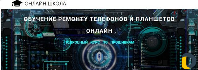 Обучение ремонту телефонов онлайн
