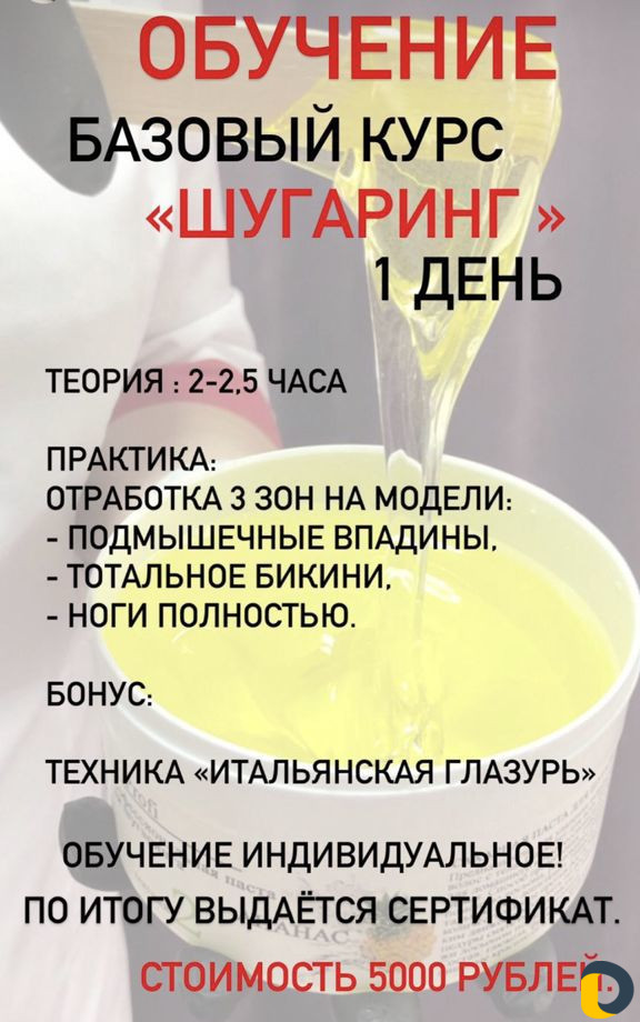 Обучение шугаринг, полимерная, пленочная депиляция