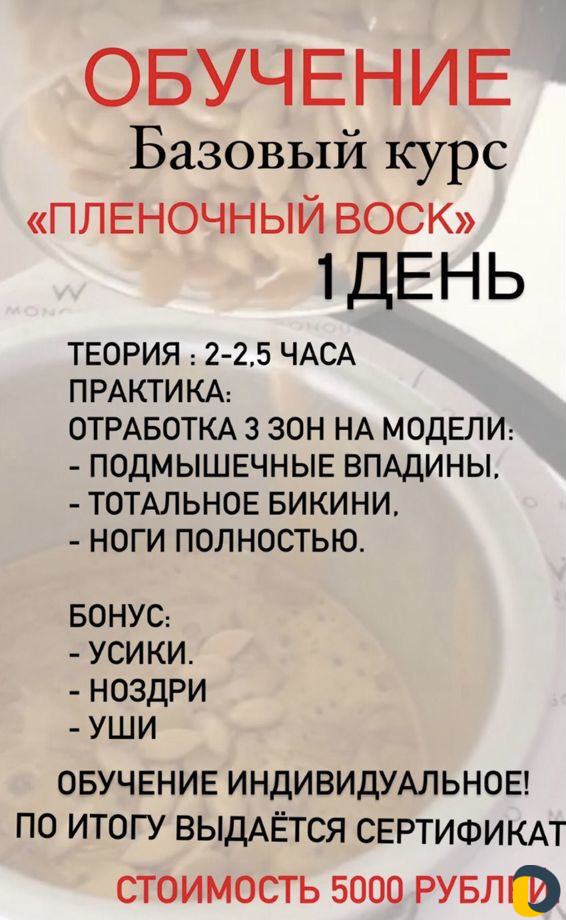 Обучение шугаринг, полимерная, пленочная депиляция