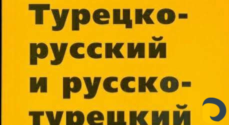 Обучение турецкого