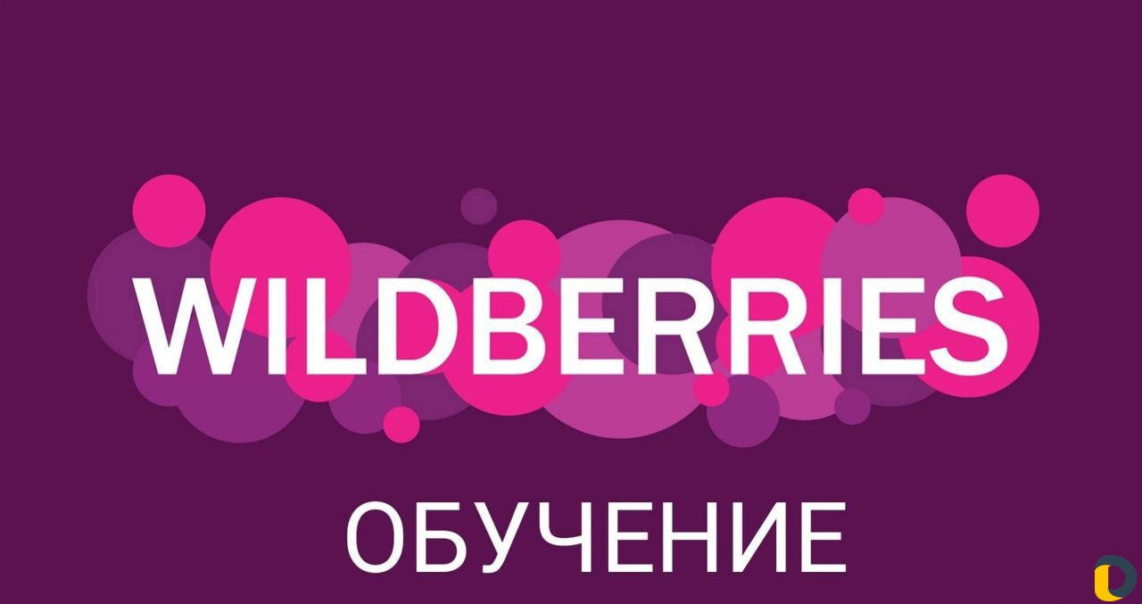Обучение валдберис