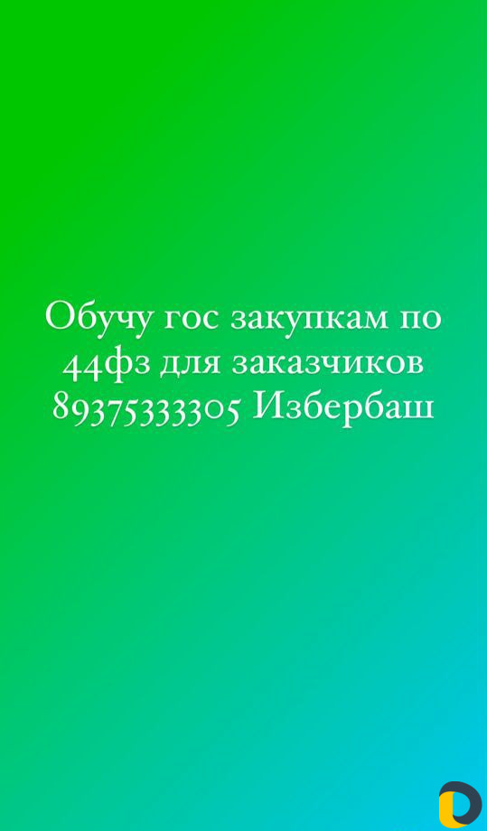 Обучу государственным закупкам 44фз