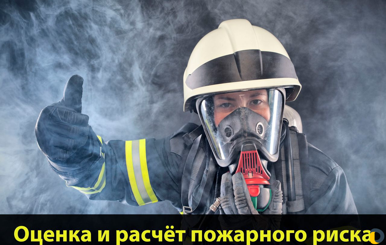 Оценка пожарных рисков (нор)
