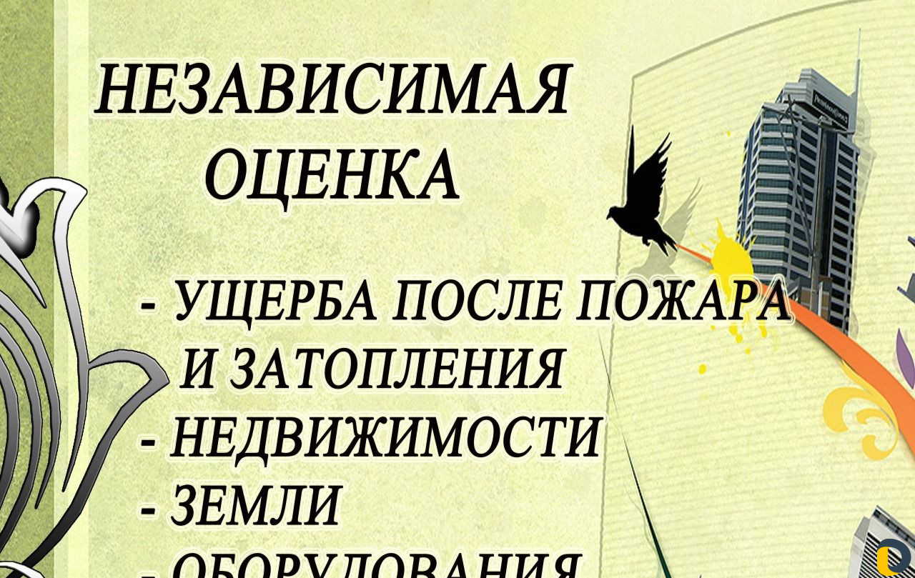 Оценщик, Независимая оценка