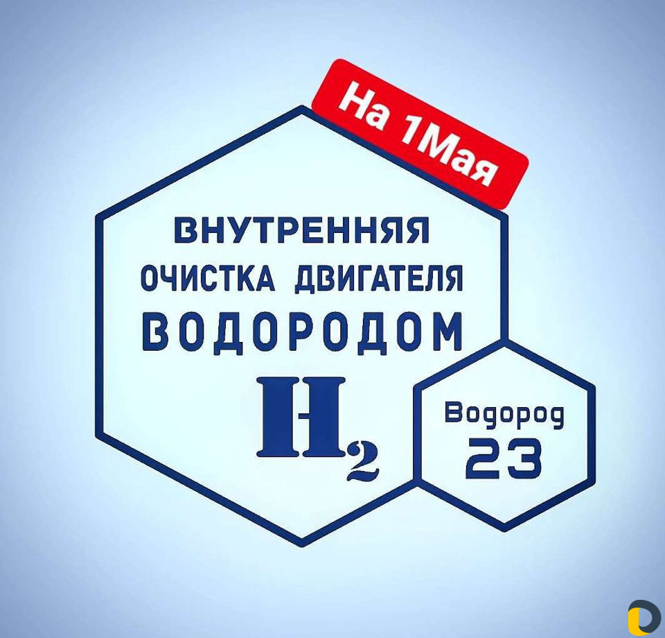 Очистка Двигателя Водородом, Раскоксовка